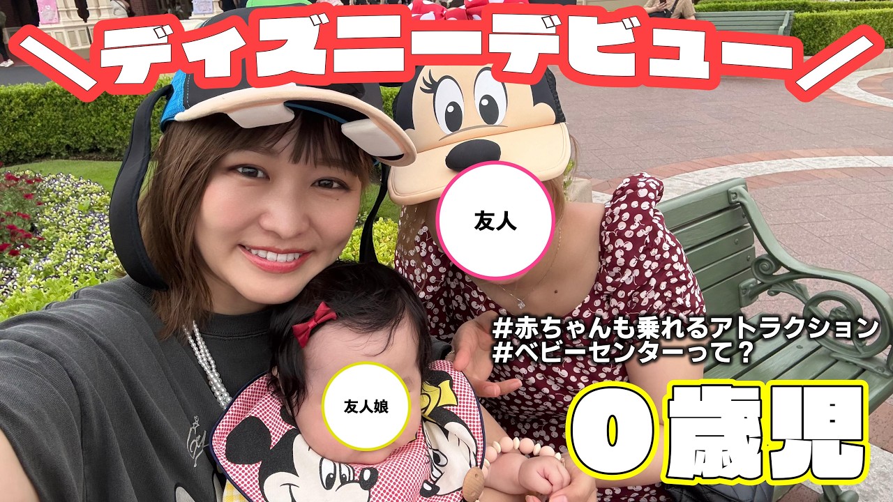 Disney vlog｜０歳児って何ができる？