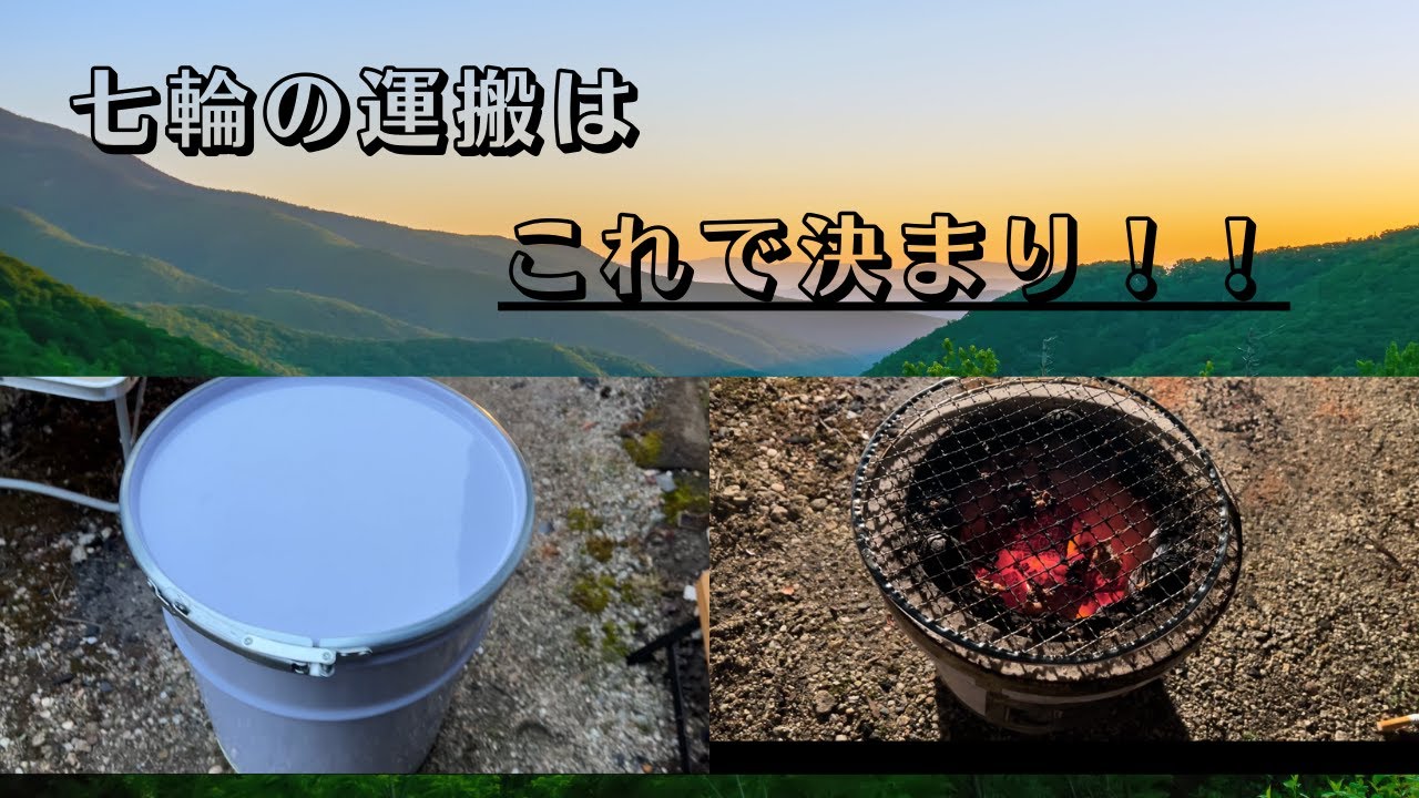 おすすめ】七輪の運搬はこれで決まり#七輪 #ペール缶 - YouTube
