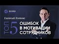 Евгений Котов. Как мотивировать сотрудников на продуктивную работу? 16+