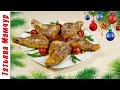 Сочные фаршированные куриные окорочка с хрустящей корочкой / К Праздничному столу.