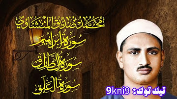 من أروع تلاوات السيخ محمد صديق المنشاوي |تلاوة سورة ابراهيم والطارق والعلق لـلمنشاوي 🍂
