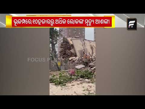 ଭେନେଜୁଏଲାରେ ବଡ଼ ଧରଣର ଭୂମିକମ୍ପ ଝଟ୍‌କା ! ୪୫ ସେକେଣ୍ଡରେ ୨ ଥର କମ୍ପିଲା ଧରିତ୍ରୀ ll FOCUS PLUS ||