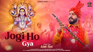Ashok Hans // JOGI HO GYA // Baba Balak Nath Latest Bhajan // KK Malhotra