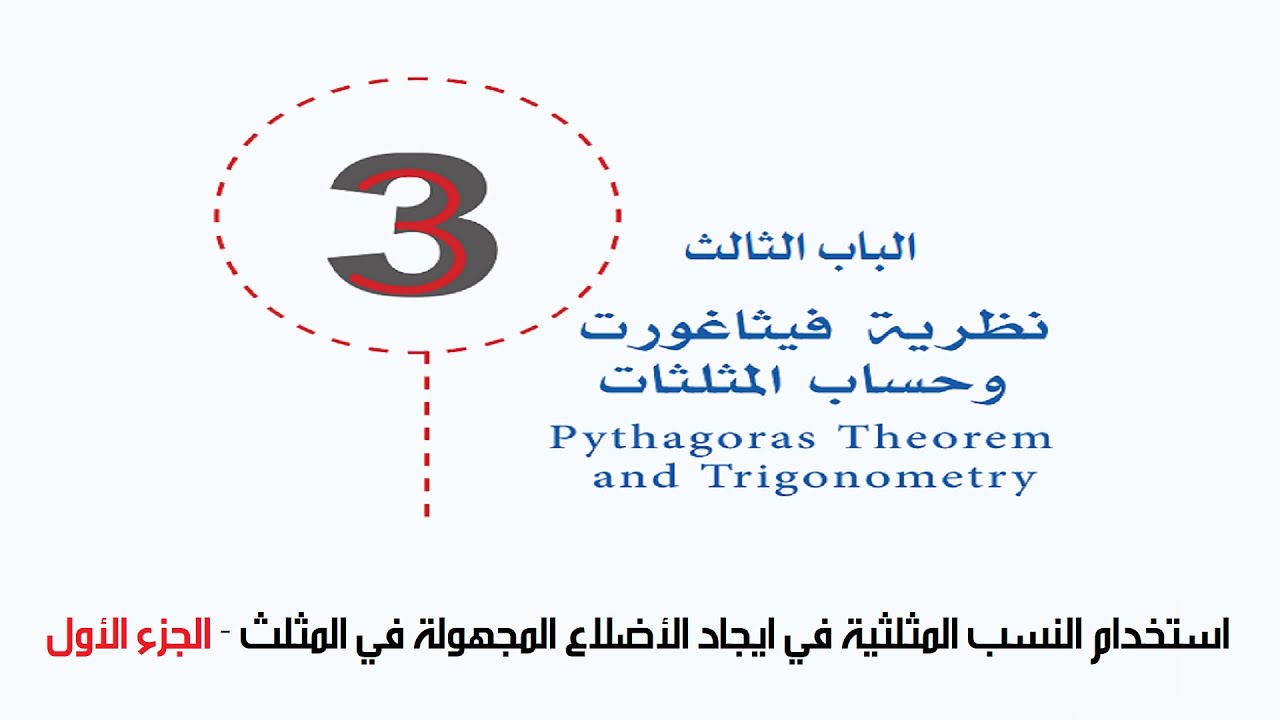 استخدام النسب المثلثية في ايجاد الأضلاع المجهولة في المثلث - الجزء الأول
