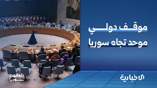 مجلس الأمن الدولي يؤكد دعم سوريا واحترام سيادتها