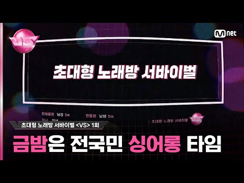 [1회] 평범한 사람들👨🏻‍🤝‍👨🏻이 가장 특별✨해지는 곳 노래방! 오디션 맛집 Mnet 초대형 노래방 서바를 소개합니다#브이에스 EP.1 | Mnet 231020 방송