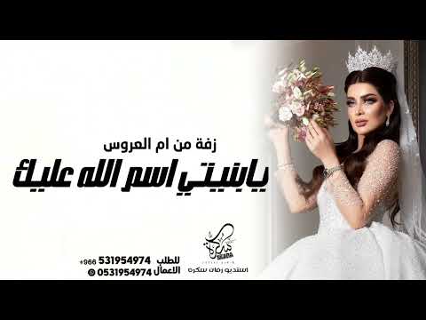 زفات 2024 زفة يا بنيتي اسم الله عليك حصريا اجمل زفة عروس جديده