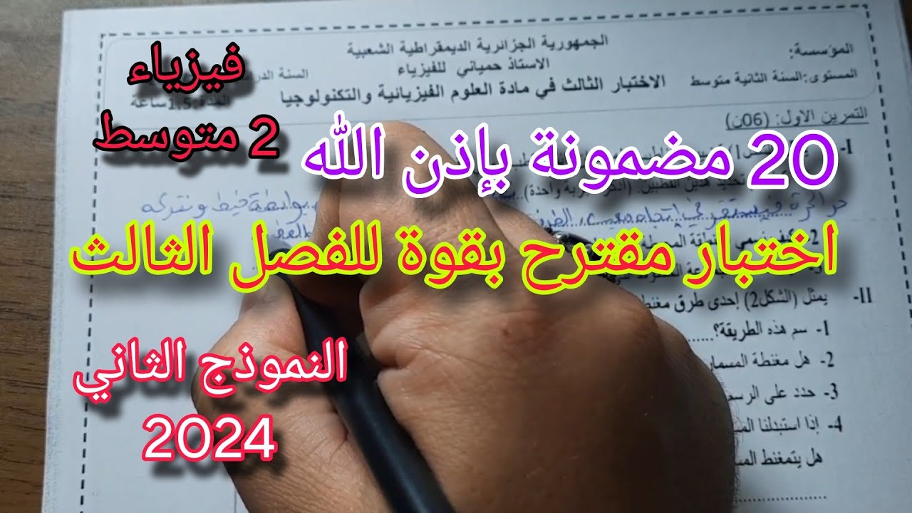 الاختبار الثالث في الفيزياء للسنة الثانية متوسط النموذج الثاني