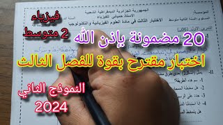 الاختبار الثالث في الفيزياء للسنة الثانية متوسط النموذج الثاني