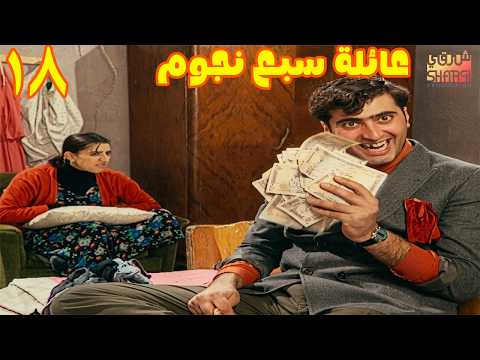 المسلسل الرائع ( عائلة سبع نجوم ) الحلقة الثامنة عشر 18