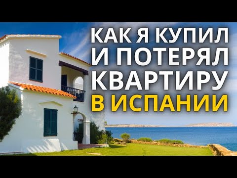 Как я купил и потерял квартиру в Испании