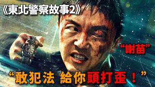 不愧是李連杰唯一接班人，謝苗獨闖黑幫老巢，一雙鐵拳幹翻全場