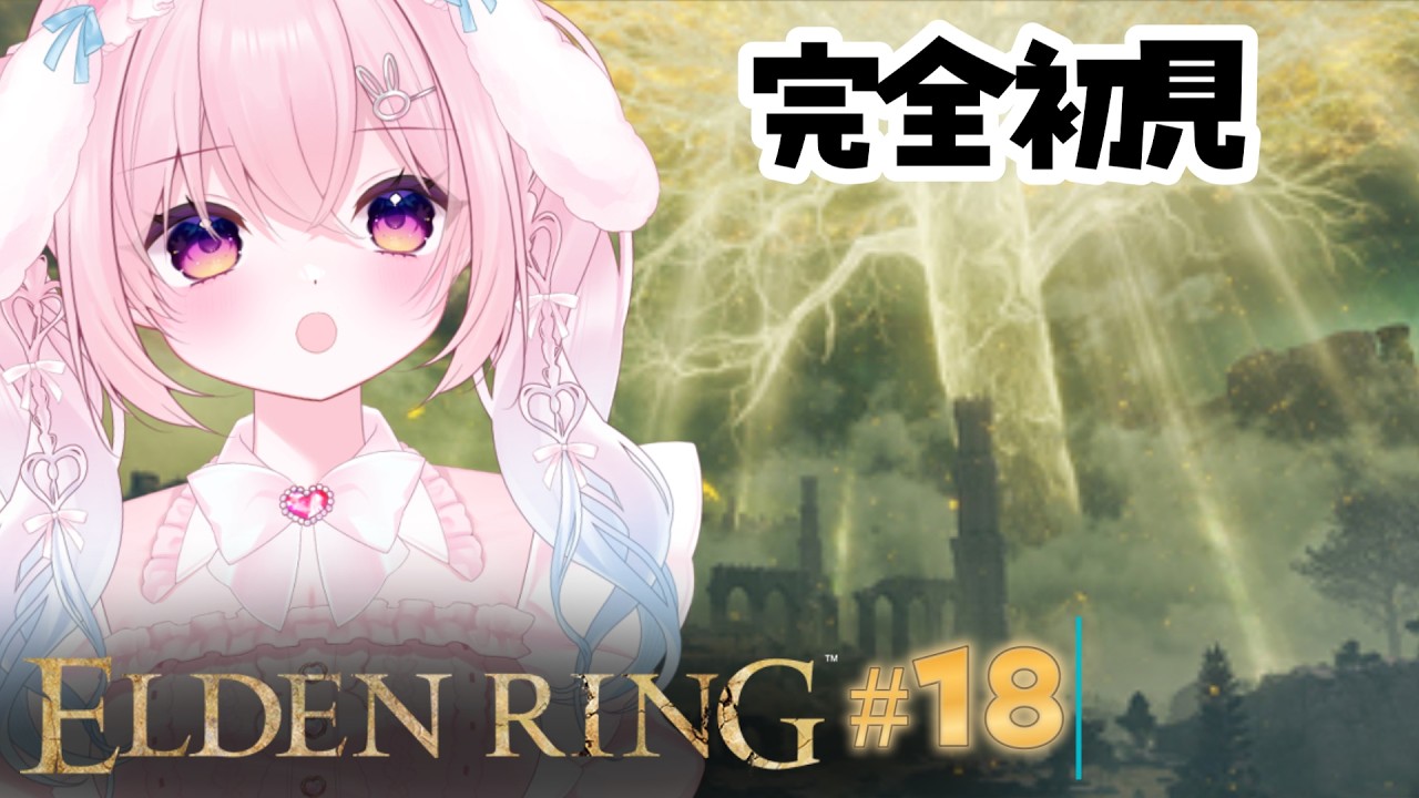 【ELDEN RING】完全初見(18回目)竜のツリーガード強すぎる😭そろそろ城に入らせてほしいんですが!?