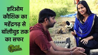 महेंद्रगढ़ से बॉलीवुड तक | Hari Om Kaushik | Akanksha Bhardwaj | Bol Haryana