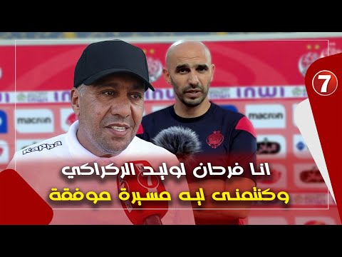 رشيد الطاوسي يتحدث عن علاقته مع مدرب الوداد وليد الركراكي كنتمنى لديه مسيرة موفقة 