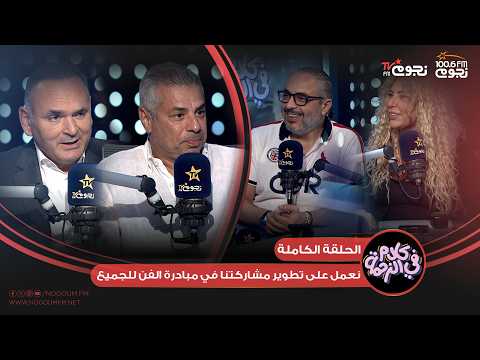 #كلام_في_الزحمة | اللقاء الكامل لـ المهندس أمين سراج وأحمد عبيد وحديث عن المشاركة في أجدد المبادرات