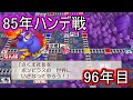 【ゆっくり実況】桃鉄令和 85年ハンデ戦【96年目】