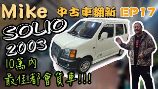 【中古車翻新EP17】一年稅金$7500最稱職都市貨車鈴木SUZUKI SOLIO