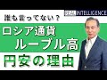 誰も言ってない？ロシア通貨ルーブル高・円安の理由　松島修