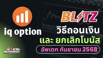วิธีถอนเงิน และ ยกเลิกโบนัส โบรคฯ IQ option (อัพเดท กันยายน 2568) I นิรนามเทรดเดอร์