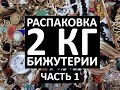 55. Распаковка 2 кг бижутерии. Часть 1