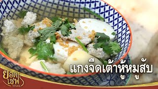 แกงจืดเต้าหู้หมูสับ I ยอดเชฟไทย (Yord Chef Thai) 18-02-17