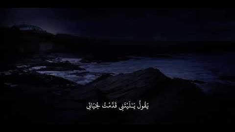 ارح سمعك 💙🫀 جزء من تلاوة الشيخ رعد الكردي من سورة الفجر 😴 ( يقول يالتني قدمت لحياتي)💔