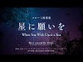 星に願いを Fl 四重奏 フルートアンサンブル フルール 