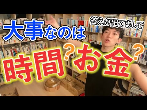 【仕事】時間とお金どっちが大事？【メンタリストDaiGo切り抜き】