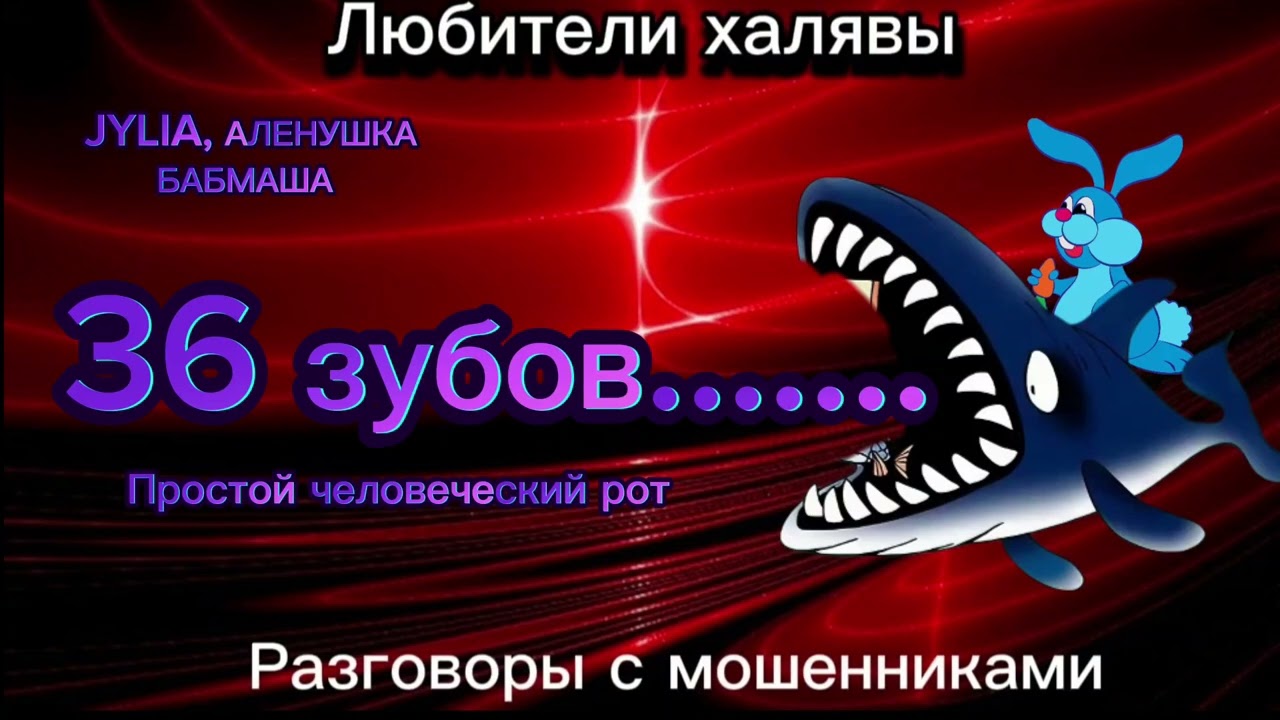JYLIA,  БАБМАША. 36 ЗУБОВ |ТЕЛЕФОННЫЕ МОШЕННИКИ