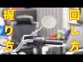 【バイク】アクセルの調節が上手くなる2つのコツ