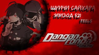 видео: Сладкая ложь и горькая правда. | Danganronpa Online Эпизод 521 | Шуичи Сайхара картинка: Сладкая ложь и горькая правда. | Danganronpa Online Эпизод 521 | Шуичи Сайхара