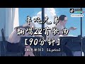 MUSIC WORLD 音乐世界-  半吨兄弟翻唱22首歌曲 【90分钟】【動態歌詞】【Lyrics】