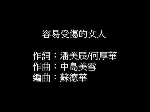 容易受傷的女人(原唱:鄺美雲)   陳建亨翻唱{非營利}