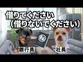 お断りの融資条件で「借ります」と言われた銀行員の末路