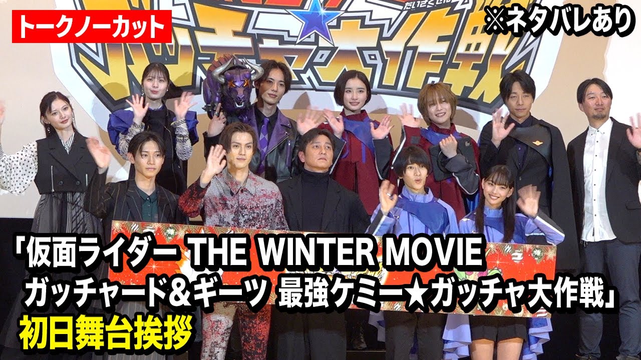 【ノーカット】仮面ライダーガッチャード＆ギーツ豪華キャスト集結！爆笑エピソード＆撮影秘話も暴露！？『仮面ライダー THE WINTER MOVIE ガッチャード＆ギーツ』初日舞台挨拶