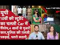 Ghaziabad: चलती Car में 7 घंटे Class 10 की Student का हुआ Gangrape, Police की ग़लती 4 दिन बाद Fir