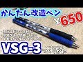 【かんたん改造ペン】VSG-3の作り方 Tutorial