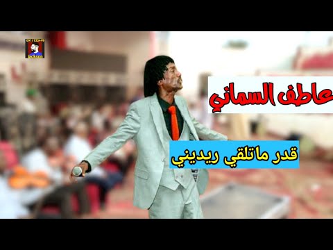 عاطف السماني قدر ماتلقي ريديني حفلة نادي الضباط