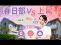 【初めての住宅購入】春日部市vs上尾市！住むならどっち？人気の街を徹底比較