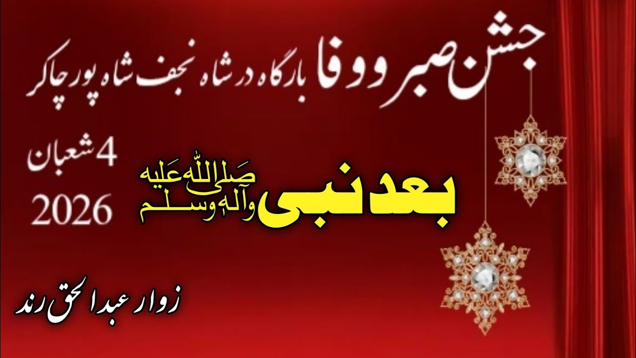 Saraiki Qasida Mola Ali a.s | Baad Nabi Dy | Zawar Abdul Haque Rind | Shahpur Chakar