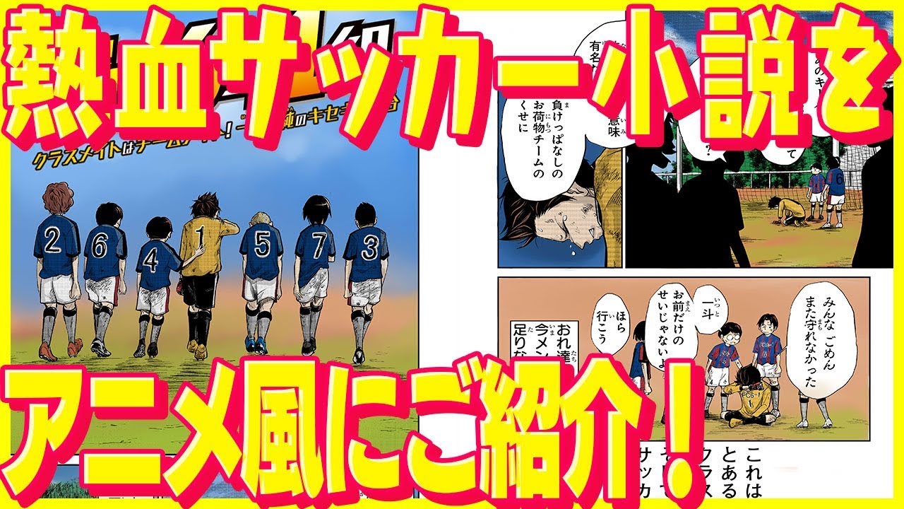 熱血 熱血サッカー小説をアニメ風にご紹介 Youtube