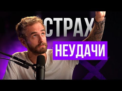 🎙Как решиться на перемены? И чего ты боишься на самом деле?