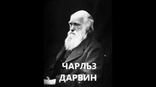 Чарльз Дарвин — краткая биография