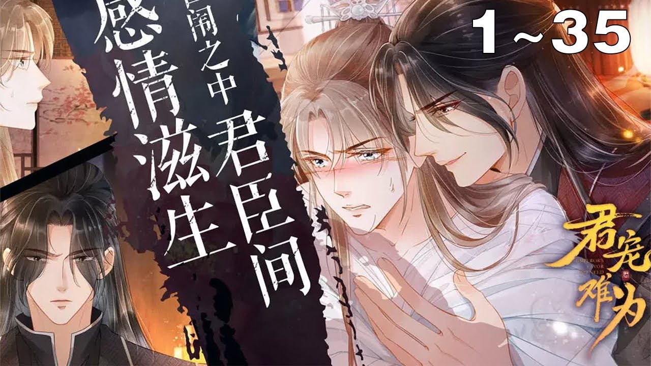 漫画解说】《君宠难为》1~35集：暴躁变态皇帝X倔强清冷权臣！前面超虐