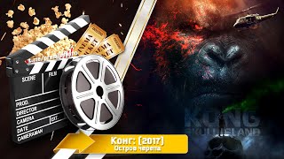 🎬 Конг: Остров Черепа — Смотреть Онлайн | 2017 / Kong: Skull Island - Трейлер На Русском | 2017