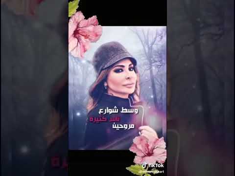 أواخر الشتاء معشوقتي اليسا حالات واتس أب  وسط الشوارع الناس كتير متروحين
