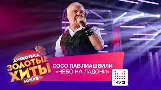 Сосо Павлиашвили - Небо на ладони // Золотые Хиты 2021