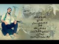 موال يا شوق الوطن الفنان خالد فرج