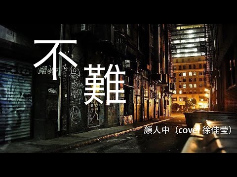 不難 - 顏人中 (cover 徐佳莹)「當初多喜歡 只是惡性循環」【動態歌詞】
